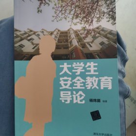 大学生安全教育导论