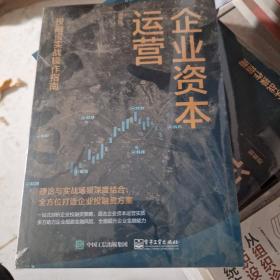 企业资本运营：投融资实战操作指南