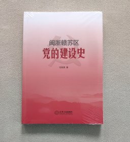 闽浙赣苏区党的建设史（全新未拆封）