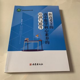 新高下的高中数学核心素养的培训与提升