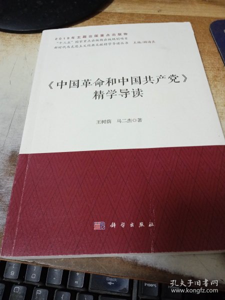 《中国革命和中国共产党》精学导读/新时代马克思主义经典文献精学导读丛书