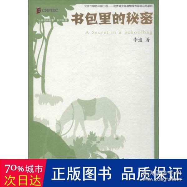 丛林豹讲故事系列：书包里的秘密（《枪从背后打来》的最新演绎；经典再现）