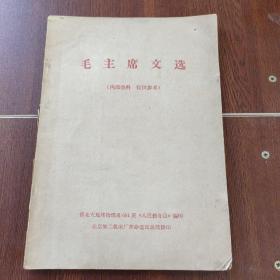 毛主席文选