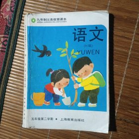 九年制义务教育课本 H版 五年级第二学期