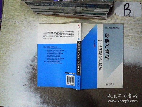 房地产高级法律顾问丛书9：房地产物权常见问题专家解答