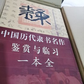 中國(guó)歷代隸書名作鑒賞與臨習(xí)一本全（全5冊(cè)）