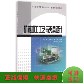 机械加工工艺与夹具设计(山东省高等教育名校建设工程课程改革教材)