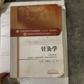 针灸学/全国中医药行业高等教育“十三五”规划教材