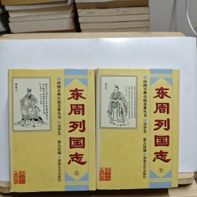 东周列国志【上下，两本合售，有黄斑】