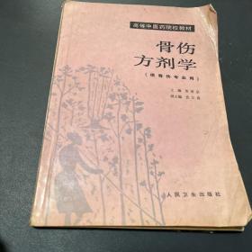 骨伤方剂学