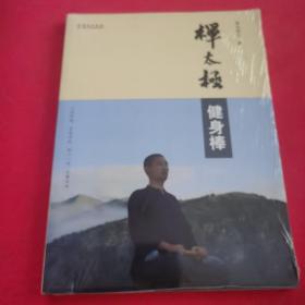 禅太极健身棒（未拆封）