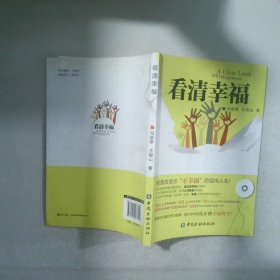 看清幸福