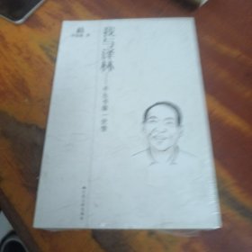 我與譯林:半生書緣一世情 未開封