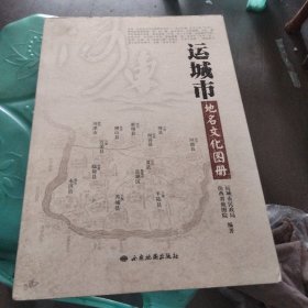 运城市地名文化图册