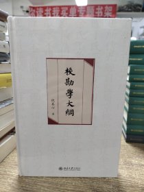 校勘学大纲 “校勘学研究”的里程碑之作 北京大学倪其心教授著