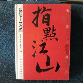 聚焦主席台：指点江山（下）1959-1976