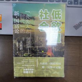 低欲望社会：“丧失大志时代”的新·国富论