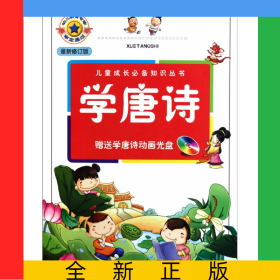 學(xué)唐詩(附光盤新修訂版)/兒童成長(zhǎng)知識(shí)叢書