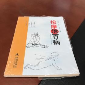 按摩治百病