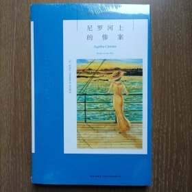 尼罗河上的惨案：阿加莎·克里斯蒂侦探作品集11