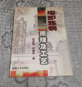 电炉炼钢原理及工艺