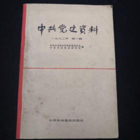 《中共党史资料（1982年第一辑）