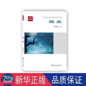 当代中午具实力中青年作家作品选：弑父 中国现当代文学 作者 新华正版