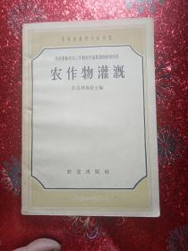 农作物灌溉，1958年，中等农业学校参考书，苏联集体农庄三年制农学畜牧训练班教科书，新疆农农业大学  新疆八一农学院  李国正