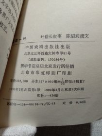 京剧名家 叶盛长签名 陈绍武签名毛笔签赠本《梨园一叶》90年1版1印 仅印430册 多珍贵图版 保真