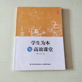 学生为本与高效课堂