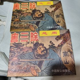 民国题材连环画：周处除三害 2册全）一版一印