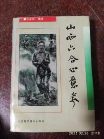 山西心意六合拳，张友林，山西科技出版社，1994年，85品