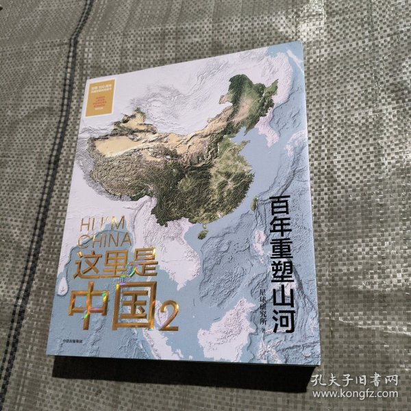 这里是中国2  百年重塑山河  典藏级国民地理书星球研究所著 书写近代中国创造史 中国建设之美家园之美梦想之美