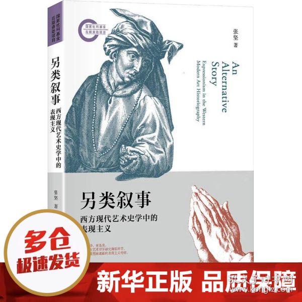 另类叙事西方现代艺术史学中的表现主义