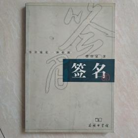 签名