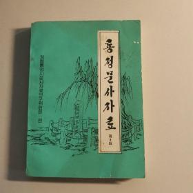 룡정문사차료 제3집
龙井文史资料 第3辑（朝鲜文）