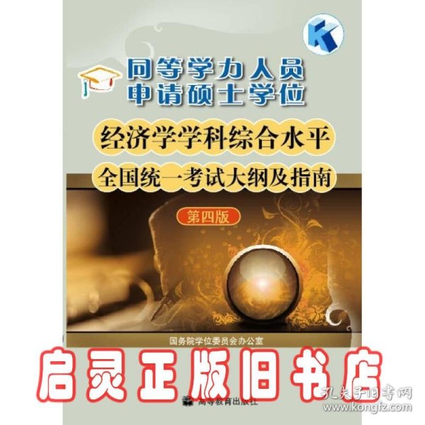 同等学力人员申请硕士学位：经济学学科综合水平全国统一考试大纲及指南（第4版）