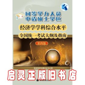 同等学力人员申请硕士学位：经济学学科综合水平全国统一考试大纲及指南（第4版）