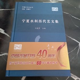 宁夏水利历代艺文集/宁夏水文化丛书