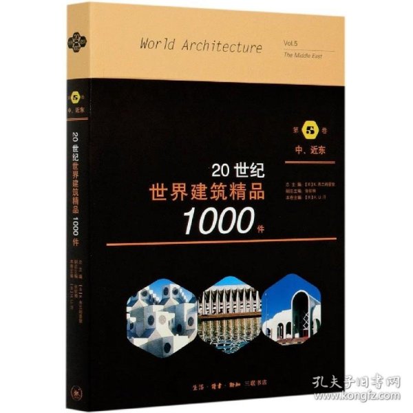 20世纪世界建筑精品1000件中、近东