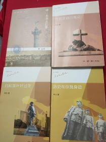 林达作品系列：西班牙旅行笔记+带一本书去巴黎+扫起落叶好过冬+历史在你我身边       【生活·读书·新知三联书店出版的林达作品系列，本店共有4本。4本为平装，大32开。定价共200元。品相全新。】4书合售