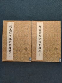 书法小集成赵孟頫书仇锷墓碑铭（上下）