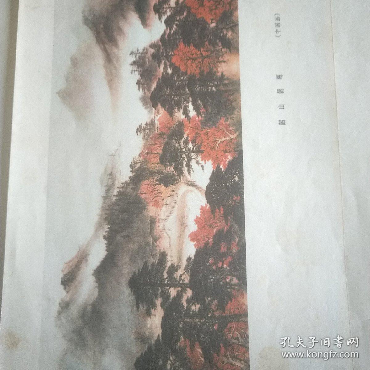 黎雄才《韶山 朝辉》（中国画）。
