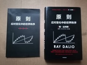 原则 ：应对变化中的世界秩序 精装+解读本；2本和售