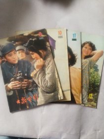 大众电影1980年（8、10、11、12）4本