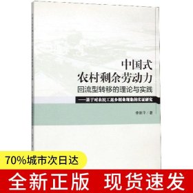 中國(guó)式農(nóng)村剩余勞動(dòng)力回流型轉(zhuǎn)移的理論與實(shí)踐——基于對(duì)農(nóng)民工返鄉(xiāng)創(chuàng)業(yè)現(xiàn)象的實(shí)證研究