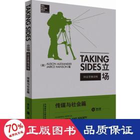 立场——辩证思维训练：传媒与社会篇（第12版）（Takng Sides系列）