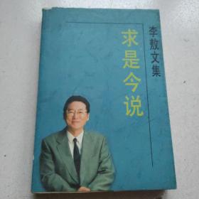 《求是今说》李敖文集