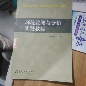 环境监测与分析实践教程