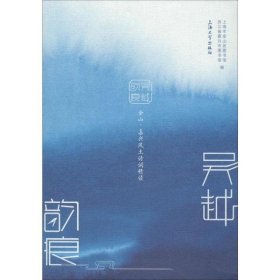 【正版新书】吴越韵痕金山、嘉兴风土诗词精读